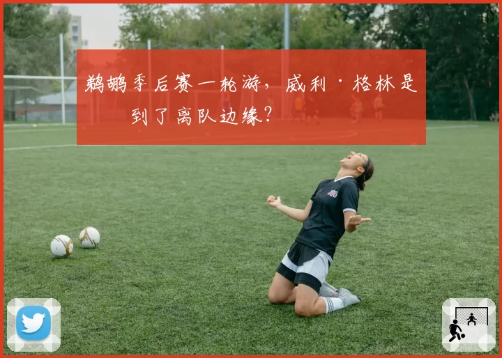 鹈鹕季后赛一轮游,威利·格林是否到了离队边缘?