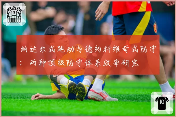 纳达尔式跑动与德约科维奇式防守：两种顶级防守体系效率研究