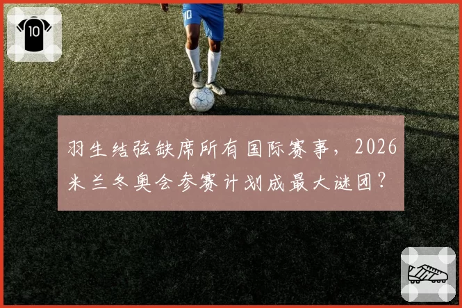 羽生结弦缺席所有国际赛事，2026米兰冬奥会参赛计划成最大谜团？