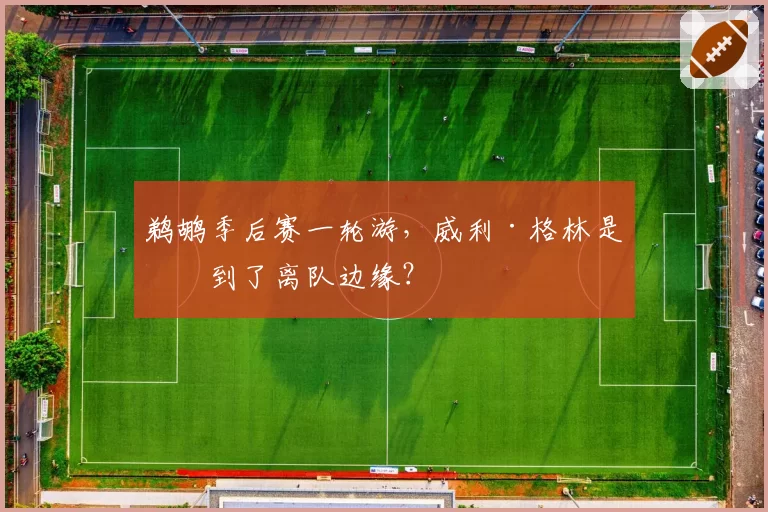 鹈鹕季后赛一轮游,威利·格林是否到了离队边缘?