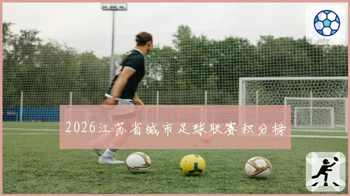 2026江苏省城市足球联赛积分榜