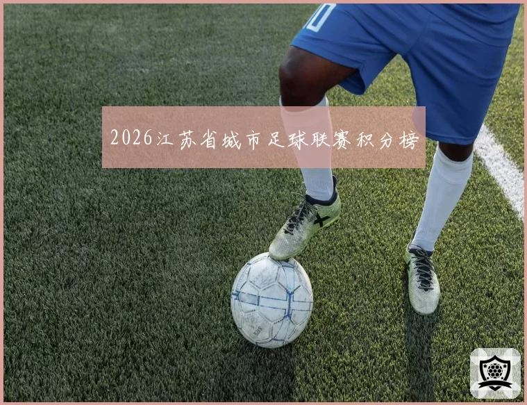 2026江苏省城市足球联赛积分榜