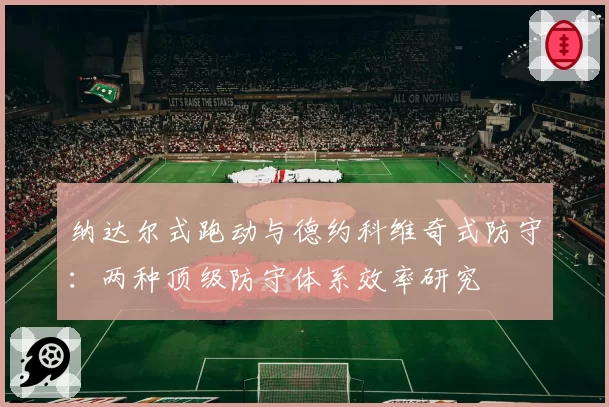 纳达尔式跑动与德约科维奇式防守：两种顶级防守体系效率研究